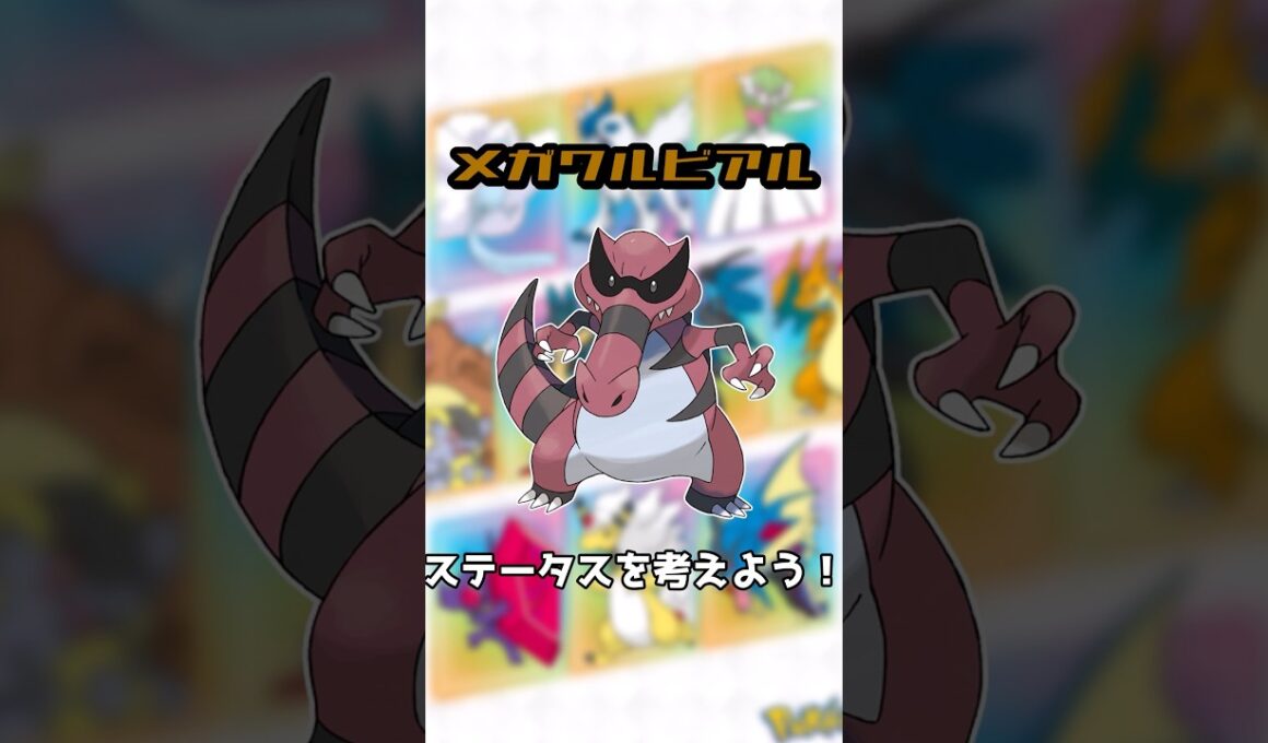 【妄想】メガワルビアルのステータスを考えよう！#shorts #ポケモン #メガシンカ