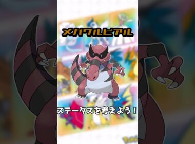 【妄想】メガワルビアルのステータスを考えよう！#shorts #ポケモン #メガシンカ