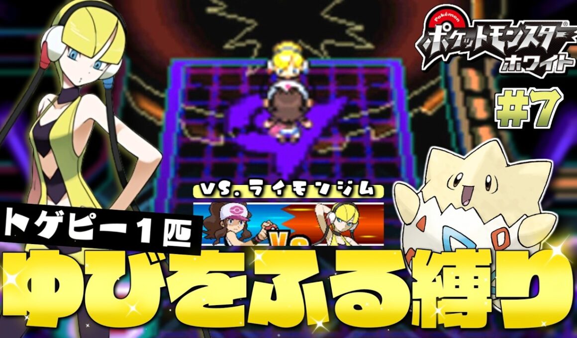 【ポケモンBW】#７ 岩ひとつ置くだけで勝手に倒れてくれるボルチェン軍団 vs.カミツレ トゲピーのゆびをふる縛り【ゆっくり実況】