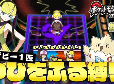 【ポケモンBW】#７ 岩ひとつ置くだけで勝手に倒れてくれるボルチェン軍団 vs.カミツレ トゲピーのゆびをふる縛り【ゆっくり実況】