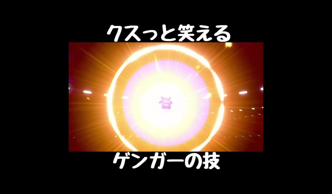 ホントは覚えないクスっと笑えるゲンガーの技！【ポケモン剣盾】#Shorts