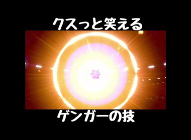 ホントは覚えないクスっと笑えるゲンガーの技！【ポケモン剣盾】#Shorts
