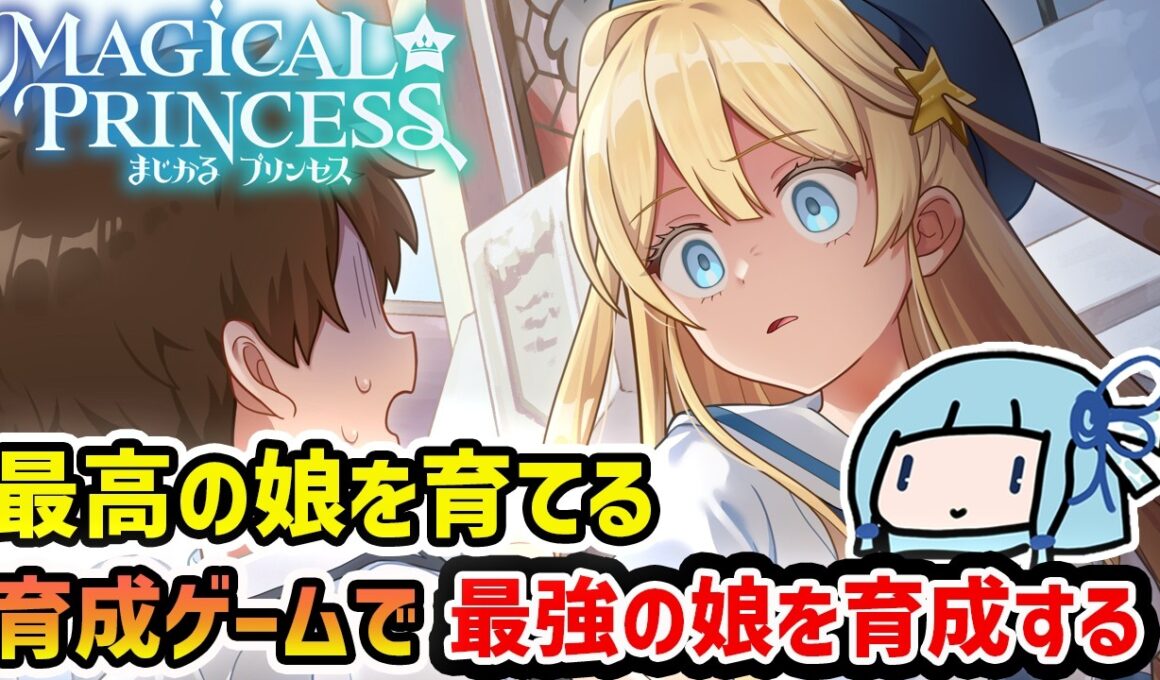 【まじかる☆プリンセス】人間をサンドバッグにしてめちゃくちゃ成長する圧倒的に好評のプリメフォロワーな育成ゲーム【VOICEROID実況】