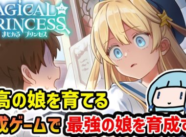 【まじかる☆プリンセス】人間をサンドバッグにしてめちゃくちゃ成長する圧倒的に好評のプリメフォロワーな育成ゲーム【VOICEROID実況】