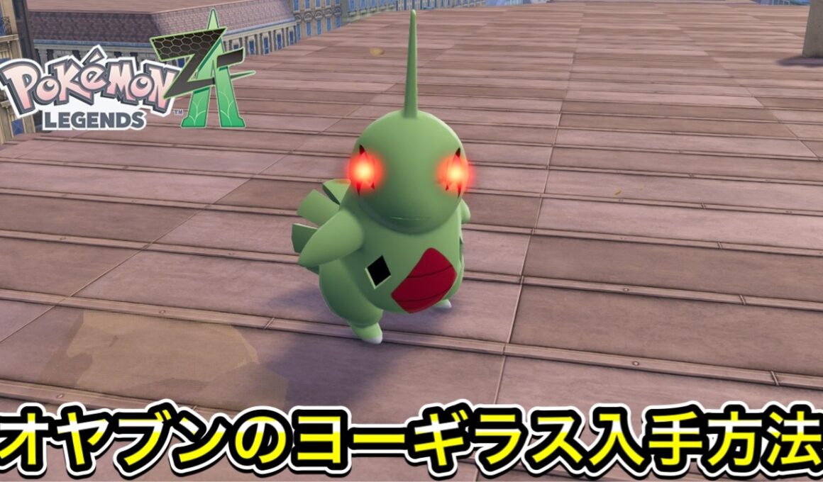 【ポケモンZA】オヤブンのヨーギラス入手方法！