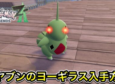 【ポケモンZA】オヤブンのヨーギラス入手方法！