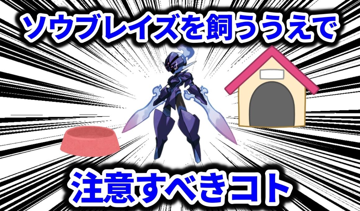 ソウブレイズを飼育するうえで気を付けるべきコト5選！！【ポケモン解説】