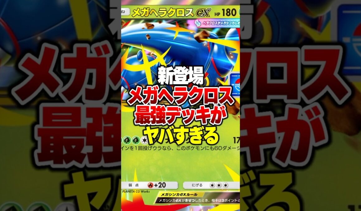 メガヘラクロスの弱点を補った最強デッキがやばすぎるｗｗｗ #ポケポケ #ポケモン