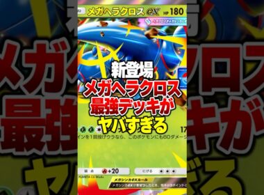 メガヘラクロスの弱点を補った最強デッキがやばすぎるｗｗｗ #ポケポケ #ポケモン