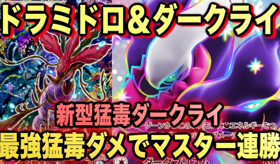 【ポケポケ】環境崩壊！？最強新型ダークライex＆ドラミドロexデッキが強すぎる！？マスターランクで連勝デッキ！ランクマ攻略！【Pokémon Trading Card Game Pocket】