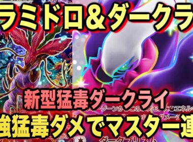 【ポケポケ】環境崩壊！？最強新型ダークライex＆ドラミドロexデッキが強すぎる！？マスターランクで連勝デッキ！ランクマ攻略！【Pokémon Trading Card Game Pocket】