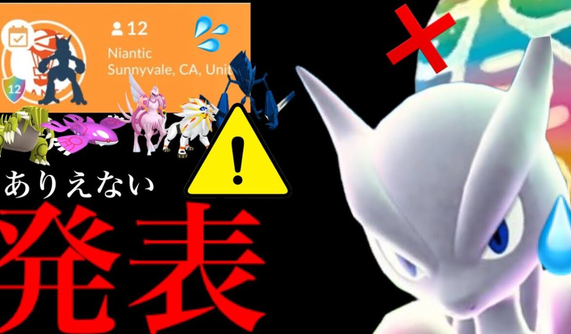 【ポケモンGO・超速報⚠️】、、ど、どうなってるの！？【GOフェスグローバル・モノズコミュデイ・報告・メガミュウツー・伝説レイド・Pokémon GO】
