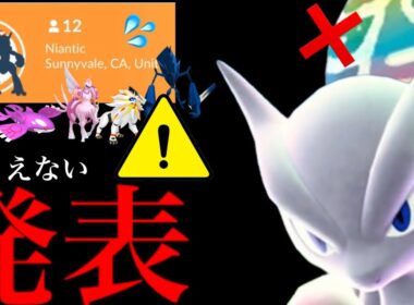 【ポケモンGO・超速報⚠️】、、ど、どうなってるの！？【GOフェスグローバル・モノズコミュデイ・報告・メガミュウツー・伝説レイド・Pokémon GO】