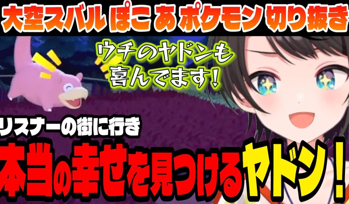 【ぽこ あ ポケモン】発展した街に行き、本当の幸せを見つけたヤドン..【大空スバル/ホロライブ切り抜き】