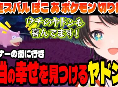 【ぽこ あ ポケモン】発展した街に行き、本当の幸せを見つけたヤドン..【大空スバル/ホロライブ切り抜き】