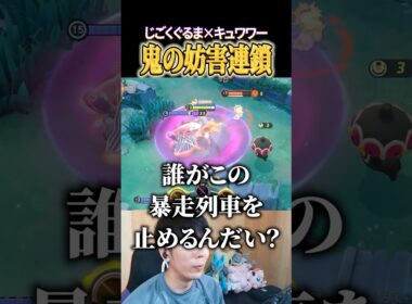 じごくぐるまカイリキー×天キスキュワワーの妨害力 #shorts #ポケモンユナイト #ユナイト