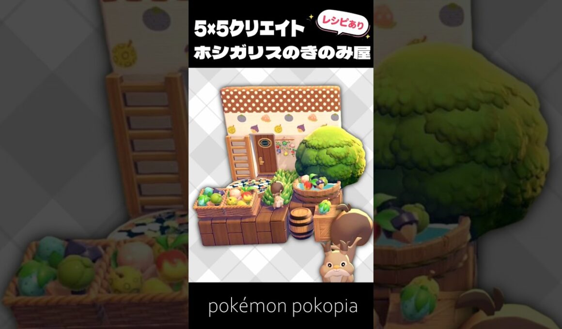 5×5クリエイト│ホシガリスのきのみ屋さんの作り方【ぽこあポケモン│pokémon pokopia】