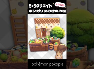 5×5クリエイト│ホシガリスのきのみ屋さんの作り方【ぽこあポケモン│pokémon pokopia】