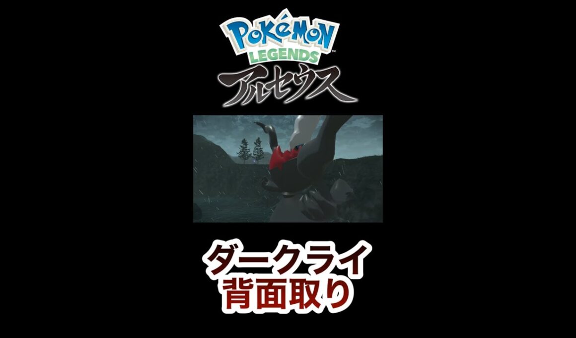 先手を取れ！ダークライを背面取り！【Pokémon legends アルセウス】
