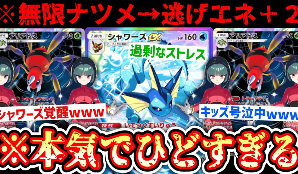 【緊急】※この世に存在してはいけない最低最悪の“無限ナツメ×アリアドス”という悪魔的戦法にたどり着いたシャワーズexの答え【ポケポケ/Pokémon Trading Card Game Pocket】