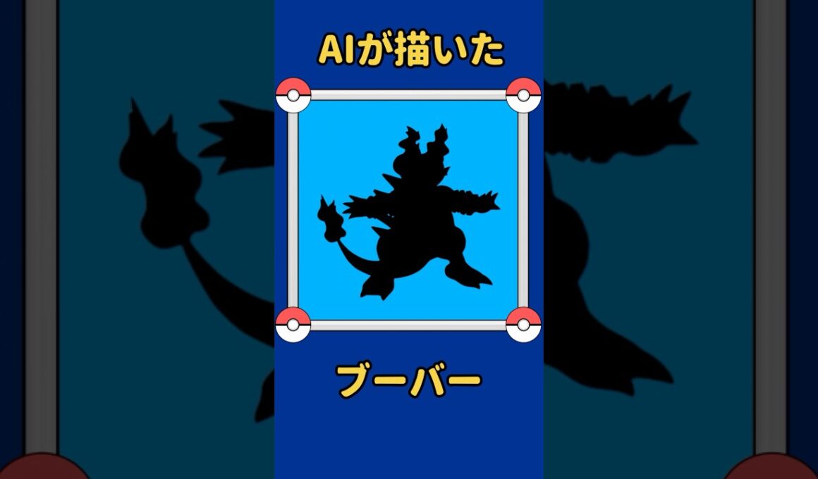 AIが描いたポケモンシリーズ『ブーバー編』#126 #aiアート #ポケモン #ai #pokemon #pokedance #ブーバー