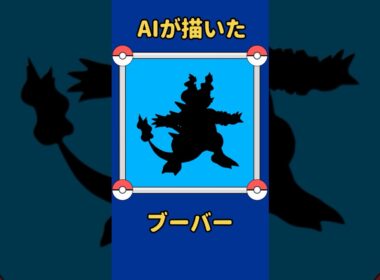 AIが描いたポケモンシリーズ『ブーバー編』#126 #aiアート #ポケモン #ai #pokemon #pokedance #ブーバー