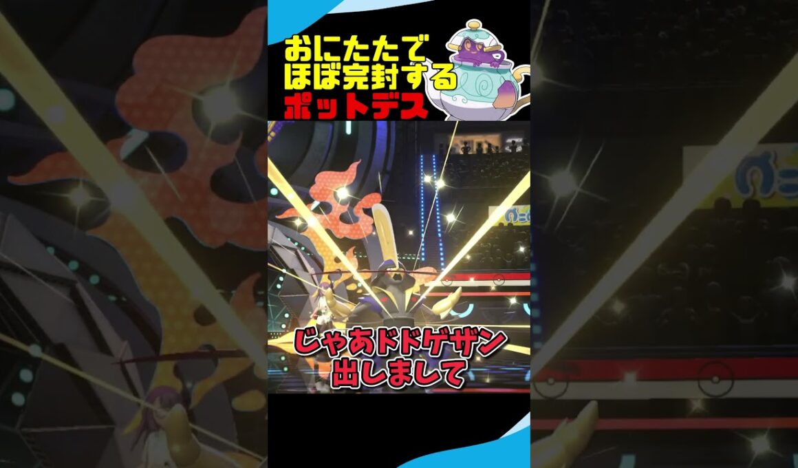 おにびを外そうが完封できるポットデス #ポケモンチャンピオンズ #ポケモン #ゆっくり実況