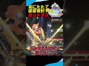 おにびを外そうが完封できるポットデス #ポケモンチャンピオンズ #ポケモン #ゆっくり実況