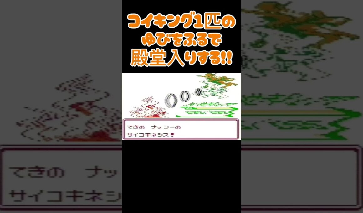 【ポケモン金銀】コイキングのゆびをふるで殿堂入りを目指す。ポケモン1匹縛りプレイ‼コイキング君に決めた‼【縛りプレイ】#ポケモン金銀 #コイキング #ゆびをふる #縛りプレイ #ゲーム実況