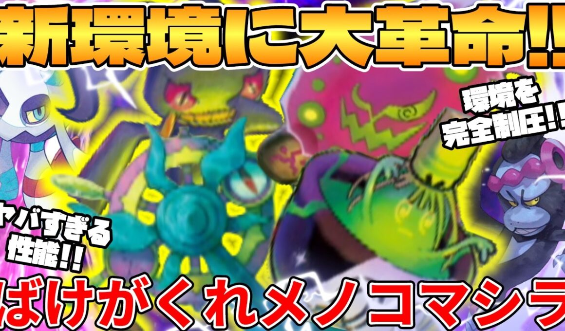 【ポケカ対戦】新環境のダダリン ＆ ヤバソチャ ＆ ジュペッタ ＆ ミカルゲ のばけがくれ ＆ ユキメノコ ＆ マシマシラデッキが最強過ぎる【ポケモンカード】