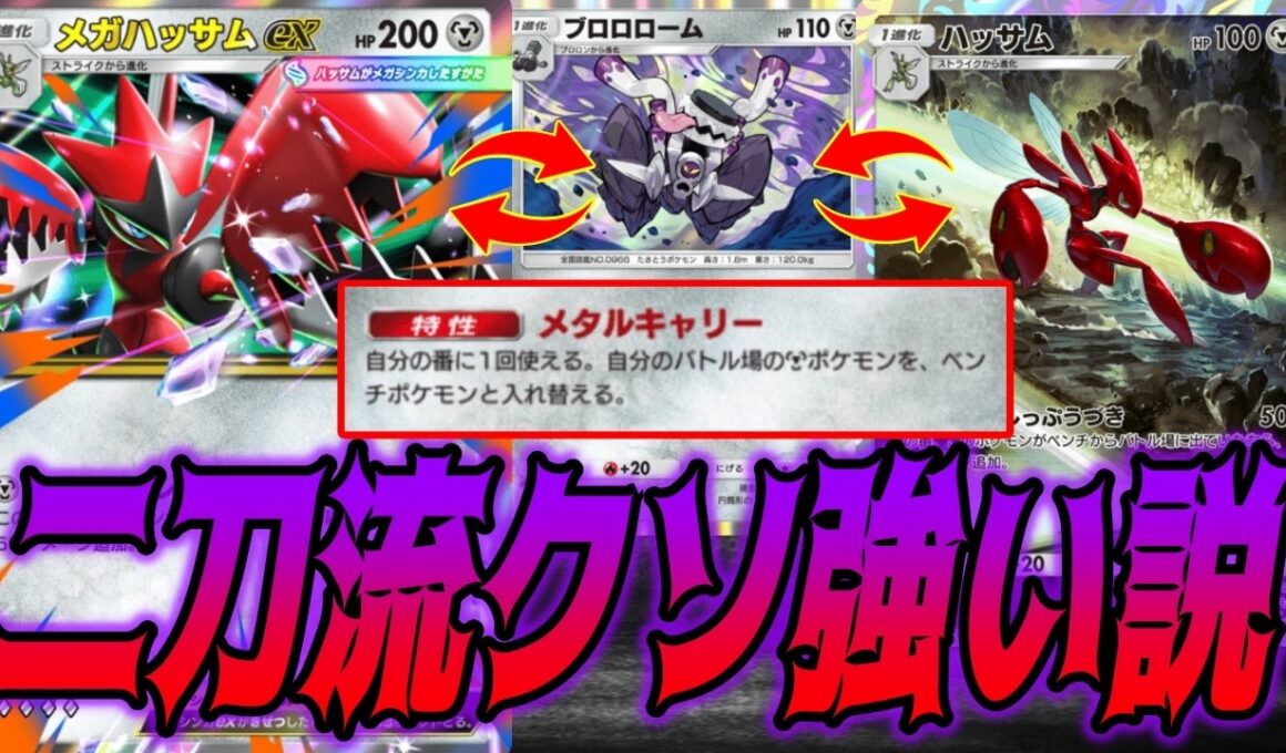 【検証】ブロロロームの特性でメガハッサムexも非exハッサムもクソ強化されたし二刀流が最強じゃね？｜無課金デッキ紹介  #ポケポケ #シャイニングメガ