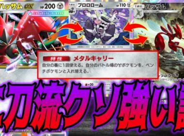 【検証】ブロロロームの特性でメガハッサムexも非exハッサムもクソ強化されたし二刀流が最強じゃね？｜無課金デッキ紹介  #ポケポケ #シャイニングメガ