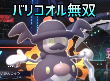 【使用率192位】元相棒の進化後の「バリコオル」で無双したい動画【ポケモンチャンピオンズ】