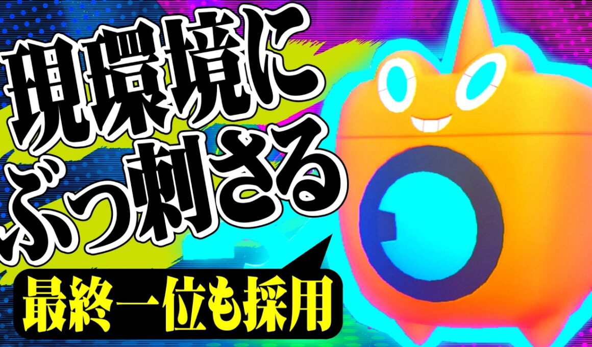 【最終1位も採用】構築補完の水ロトムが現環境に最強すぎる件ｗｗｗ【ポケモンチャンピオンズ / ポケチャン対戦実況】