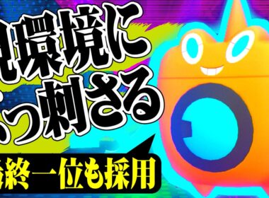 【最終1位も採用】構築補完の水ロトムが現環境に最強すぎる件ｗｗｗ【ポケモンチャンピオンズ / ポケチャン対戦実況】