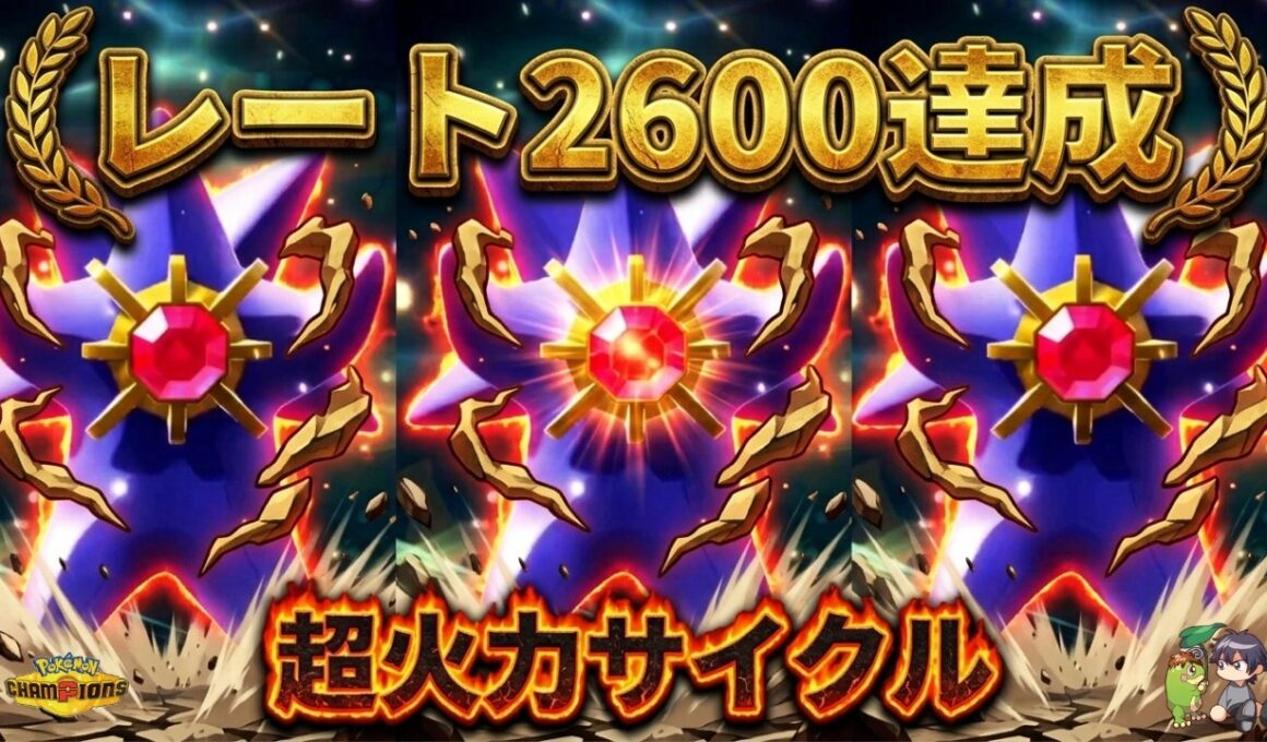 【レート2600達成】誰も受からない。メガスターミー超火力サイクルが異次元すぎたｗ【ポケモンチャンピオンズ】