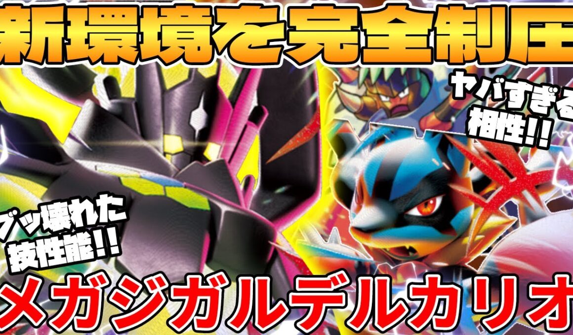 【ポケカ対戦】新環境のメガジガルデex  ＆ メガルカリオexデッキが最強過ぎる【ポケモンカード】