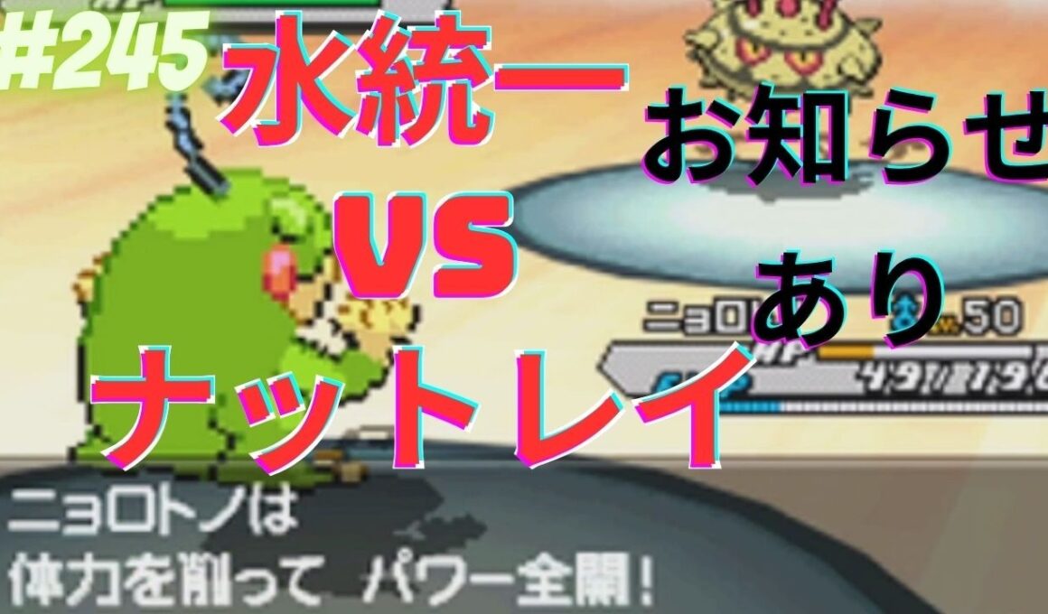 水タイプでナットレイを突破せよ！？【ポケモンBWオンライン対戦その245】