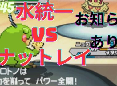 水タイプでナットレイを突破せよ！？【ポケモンBWオンライン対戦その245】