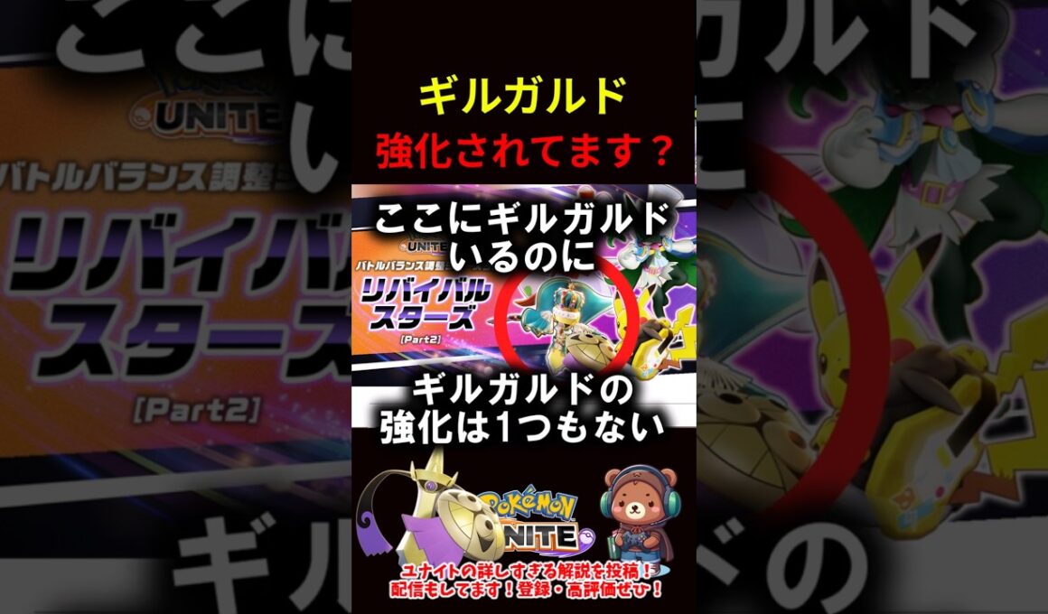 ギルガルド強化されてる？【ポケモンユナイト】