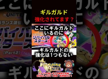 ギルガルド強化されてる？【ポケモンユナイト】