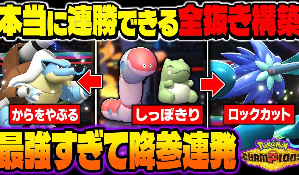 本当に勝てる『全抜き構築』が最強すぎるｗ安全に積み技を使って『メガカメックス』や『メガキラフロル』で3タテ無双しますｗ【ポケモンチャンピオンズ】