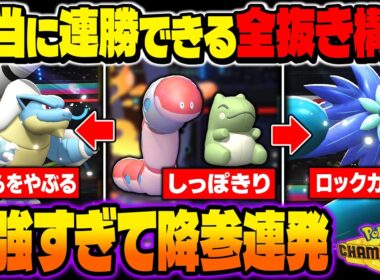 本当に勝てる『全抜き構築』が最強すぎるｗ安全に積み技を使って『メガカメックス』や『メガキラフロル』で3タテ無双しますｗ【ポケモンチャンピオンズ】