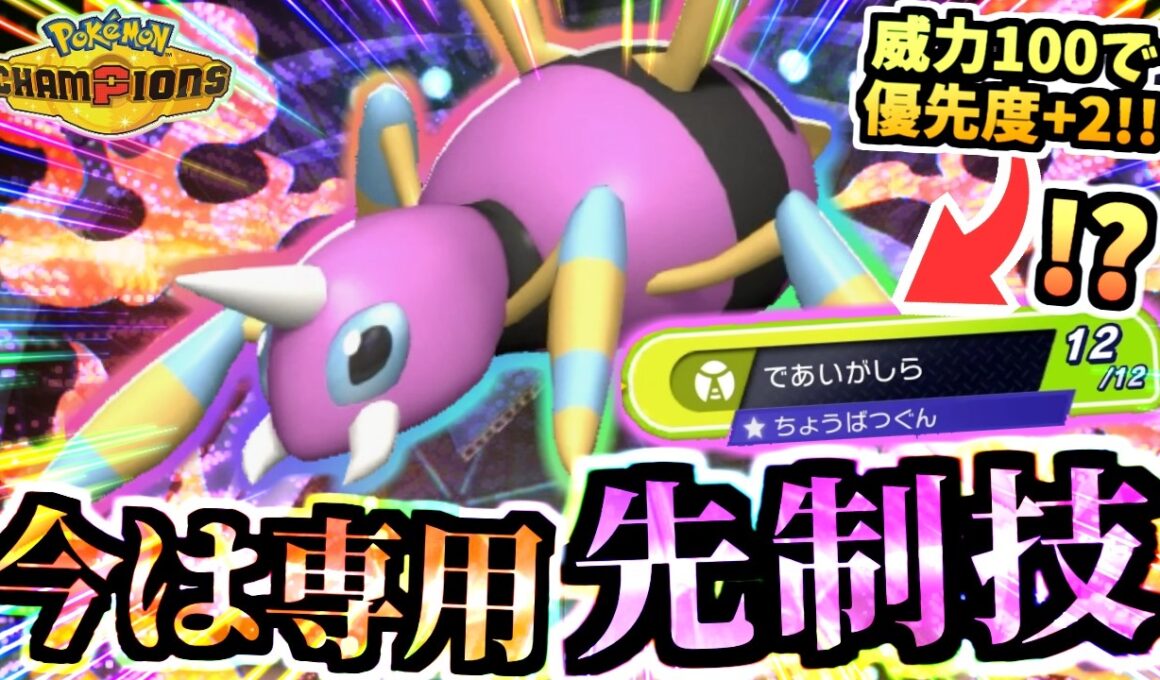 油断すると痛い『攻撃特化アリアドス』が出会い頭で先制技戦士と化す‼シーズンM-1最終日に使った秘策型ｯ‼【ポケモンチャンピオンズ/虫統一パ/タイプ統一パ】