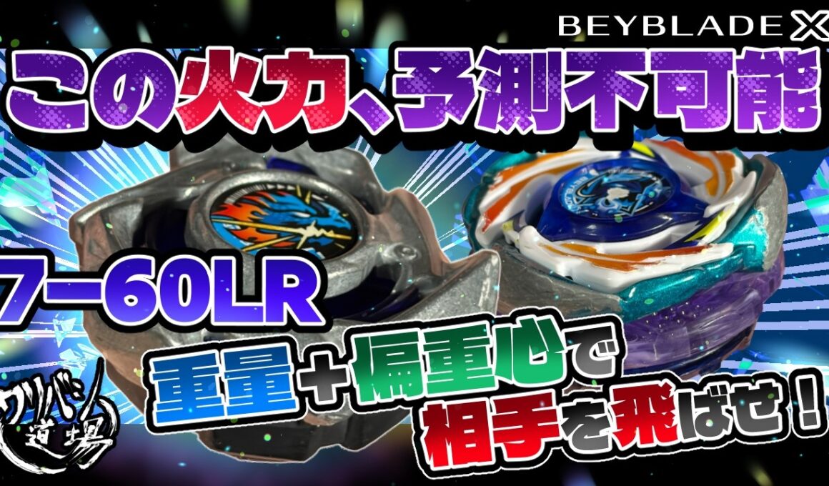 【ベイブレードX】ドランストライク7-60LR・・・この火力、予測不可能！！重量＋偏重心で相手を飛ばせ！！