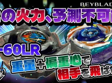 【ベイブレードX】ドランストライク7-60LR・・・この火力、予測不可能！！重量＋偏重心で相手を飛ばせ！！