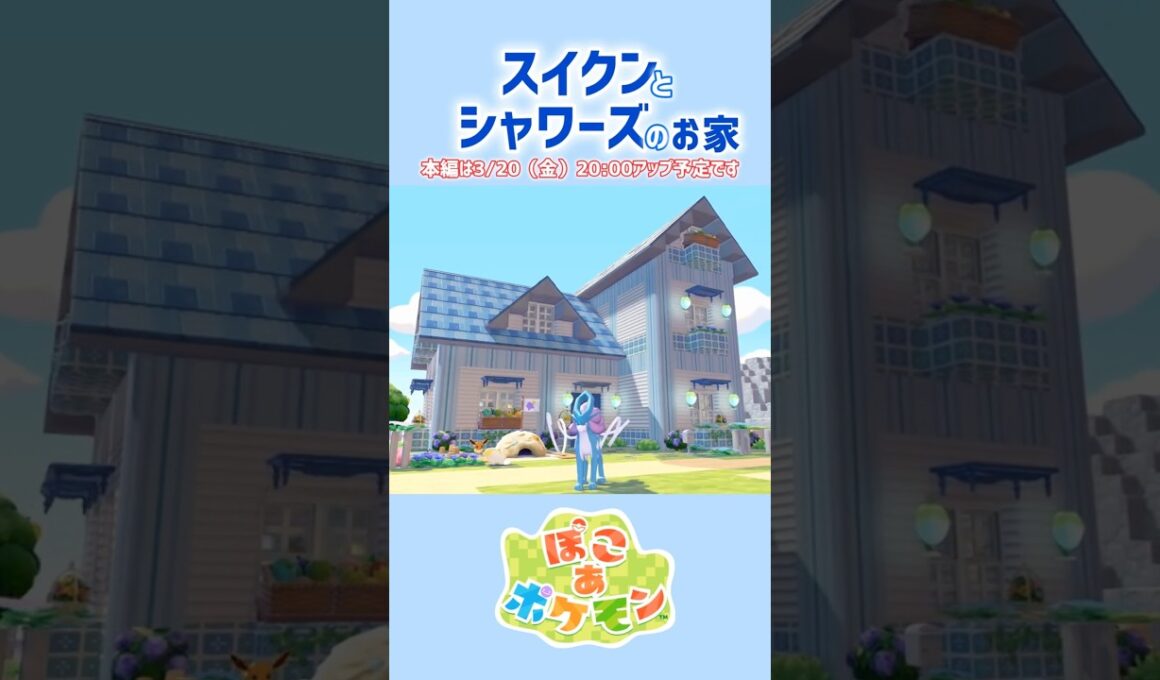 ［ぽこあ］『スイクンとシャワーズのお家』#ぽこポケ #ぽこあポケモン #ぽこあ #建築 #pocoapokemon #pocoa