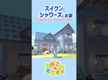［ぽこあ］『スイクンとシャワーズのお家』#ぽこポケ #ぽこあポケモン #ぽこあ #建築 #pocoapokemon #pocoa