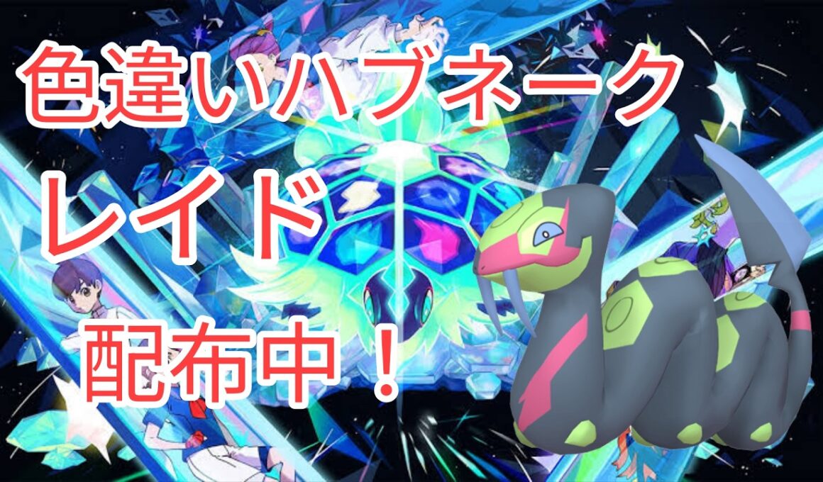 【ポケモンSV】　色違いハブネーク配布中