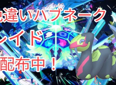 【ポケモンSV】　色違いハブネーク配布中